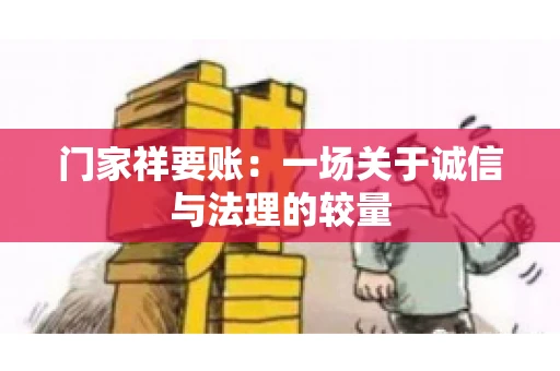 门家祥要账：一场关于诚信与法理的较量