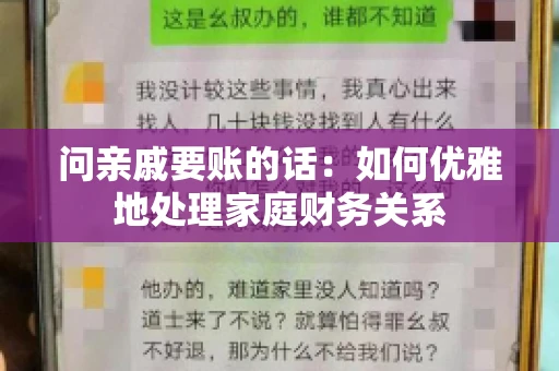问亲戚要账的话：如何优雅地处理家庭财务关系
