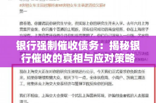 银行强制催收债务:揭秘银行催收的真相与应对策略 银行强制催收债务:揭秘银行催收的真相与应对策略