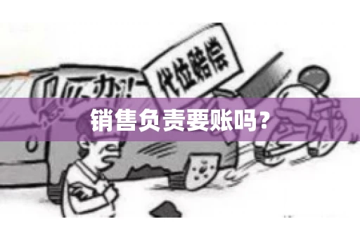 销售负责要账吗？