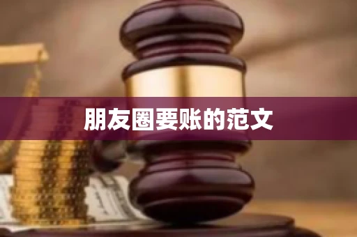 朋友圈要账的范文