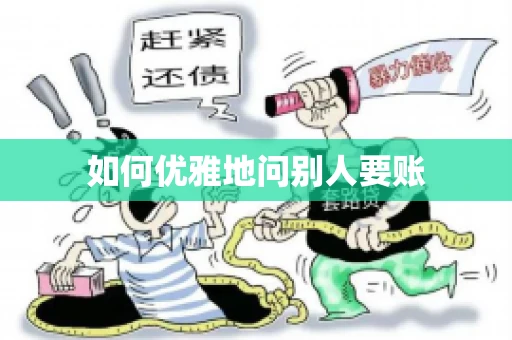如何优雅地问别人要账