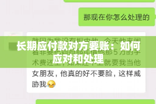 长期应付款对方要账：如何应对和处理