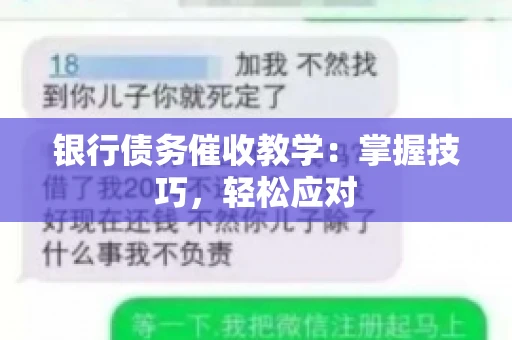 银行债务催收教学：掌握技巧，轻松应对