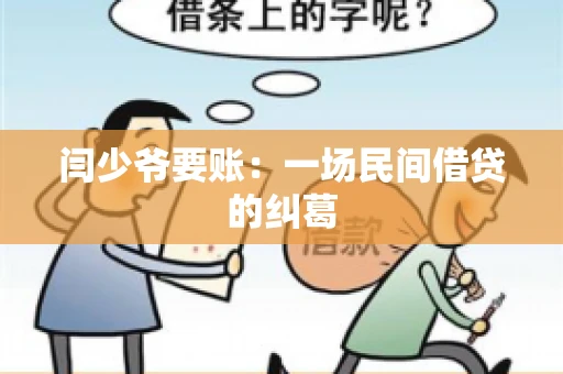 闫少爷要账：一场民间借贷的纠葛