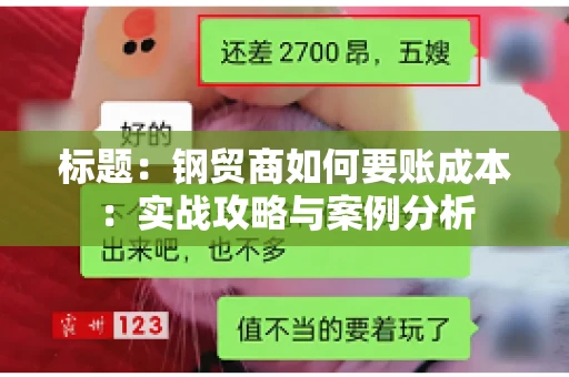 标题：钢贸商如何要账成本：实战攻略与案例分析