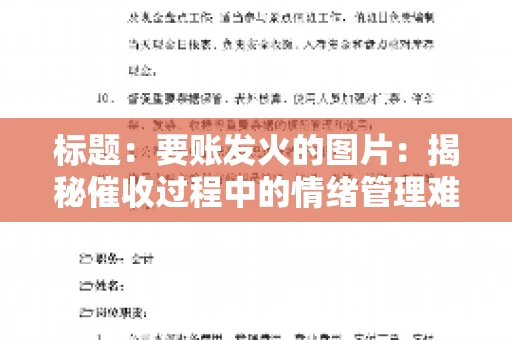 标题：要账发火的图片：揭秘催收过程中的情绪管理难题
