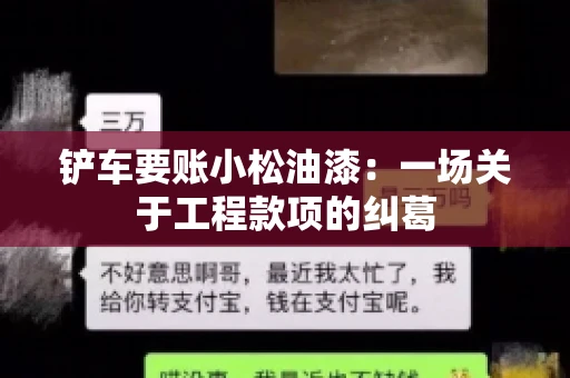 铲车要账小松油漆：一场关于工程款项的纠葛