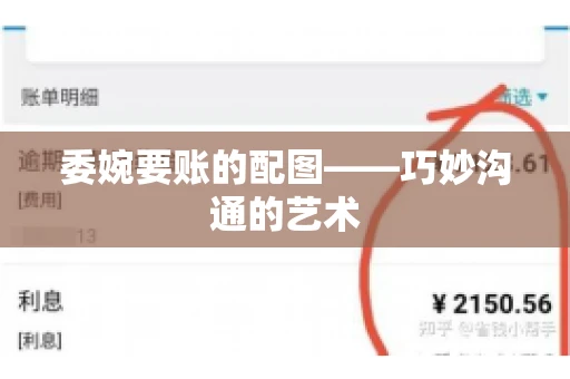 委婉要账的配图——巧妙沟通的艺术