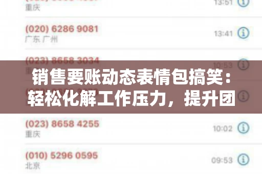 销售要账动态表情包搞笑：轻松化解工作压力，提升团队凝聚力
