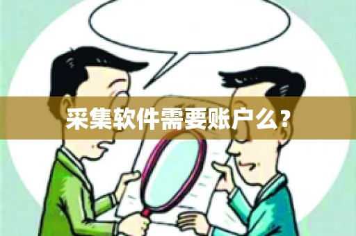 采集软件需要账户么？