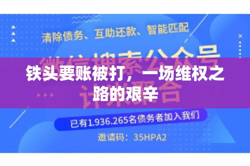 铁头要账被打，一场维权之路的艰辛