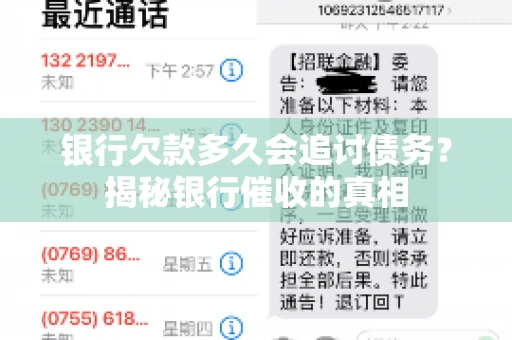 银行欠款多久会追讨债务？揭秘银行催收的真相
