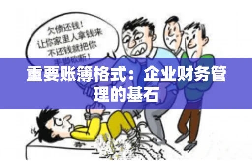 重要账簿格式：企业财务管理的基石