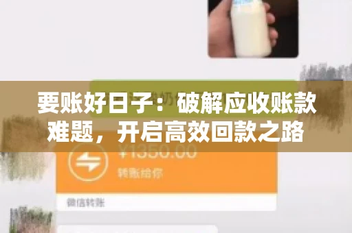 要账好日子:破解应收账款难题,开启高效回款之路 要账好日子:破解应收账款难题,开启高效回款之路