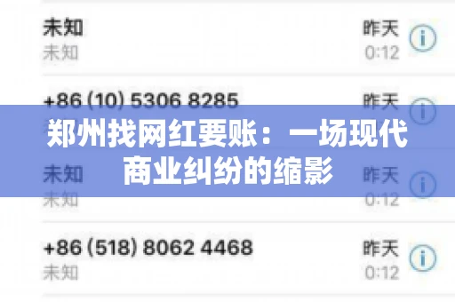 郑州找网红要账：一场现代商业纠纷的缩影