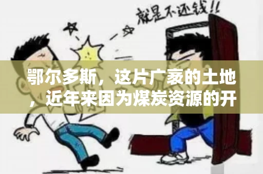 鄂尔多斯，这片广袤的土地，近年来因为煤炭资源的开发而声名鹊起。在这个充满活力的城市，有一群人，他们每天都在为追回欠款而努力，他们就是鄂尔多斯的要账公司。如今，这些公司纷纷开启招聘模式，为这个行业的未来发展注入新的活力。那么，鄂尔多斯有哪些要账公司正在招聘呢？让我们一起来看看吧。