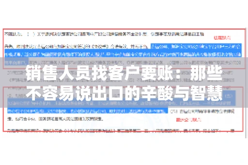 销售人员找客户要账：那些不容易说出口的辛酸与智慧