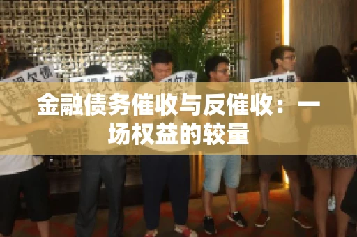 金融债务催收与反催收：一场权益的较量