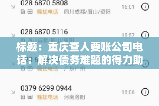 标题：重庆查人要账公司电话：解决债务难题的得力助手