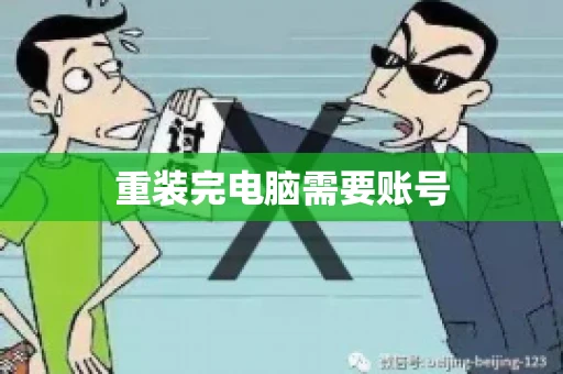 重装完电脑需要账号 重装完电脑需要账号
