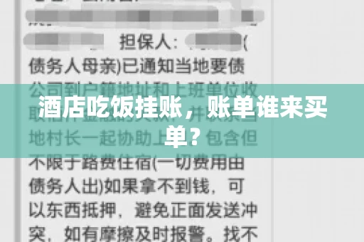 酒店吃饭挂账,账单谁来买单? 酒店吃饭挂账,账单谁来买单?