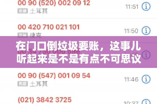 在门口倒垃圾要账，这事儿听起来是不是有点不可思议？但事实上，这确实是一些小区居民生活中可能遇到的问题。今天，我们就来聊聊这个话题，看看这背后到底隐藏着哪些问题，以及我们该如何应对。