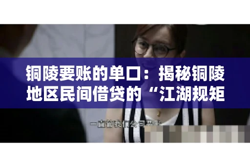 铜陵要账的单口：揭秘铜陵地区民间借贷的“江湖规矩”