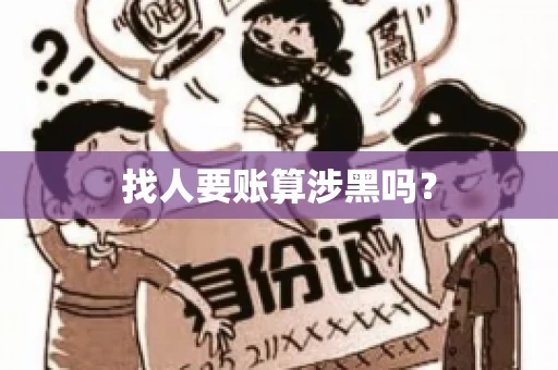 找人要账算涉黑吗? 找人要账算涉黑吗?