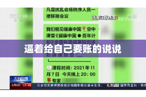 逼着给自己要账的说说