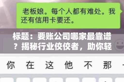 标题：要账公司哪家最靠谱？揭秘行业佼佼者，助你轻松追回欠款