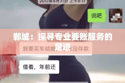 郸城：探寻专业要账服务的足迹