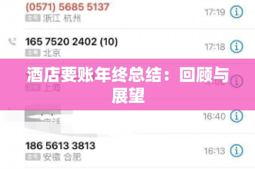 酒店要账年终总结：回顾与展望