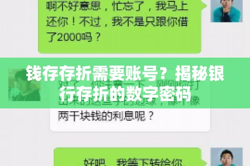 钱存存折需要账号？揭秘银行存折的数字密码