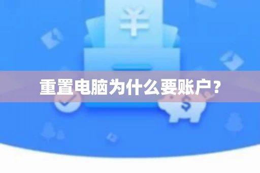 重置电脑为什么要账户? 重置电脑为什么要账户?