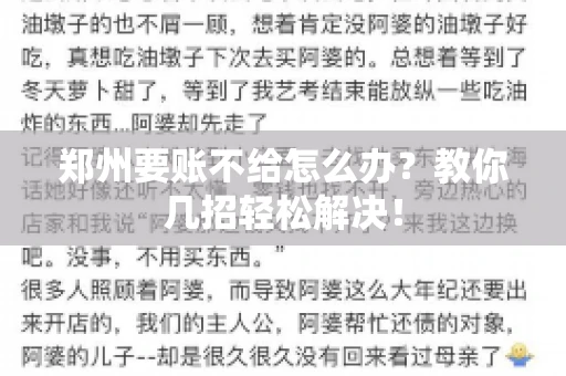 郑州要账不给怎么办？教你几招轻松解决！