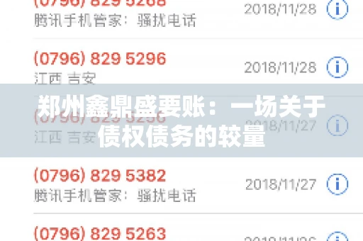 郑州鑫鼎盛要账：一场关于债权债务的较量
