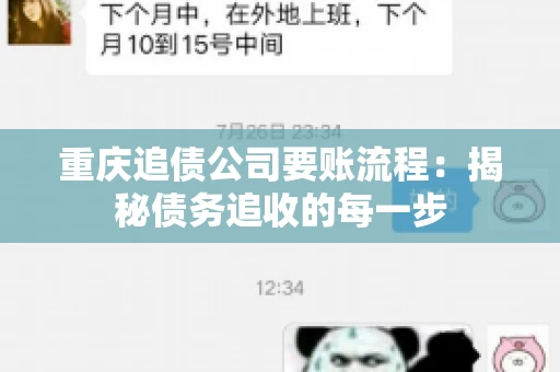 重庆追债公司要账流程：揭秘债务追收的每一步