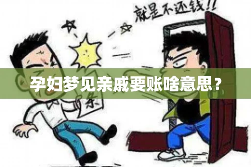 孕妇梦见亲戚要账啥意思？