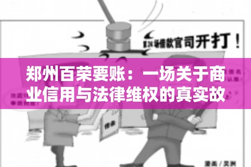 郑州百荣要账：一场关于商业信用与法律维权的真实故事