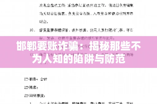 邯郸要账诈骗：揭秘那些不为人知的陷阱与防范