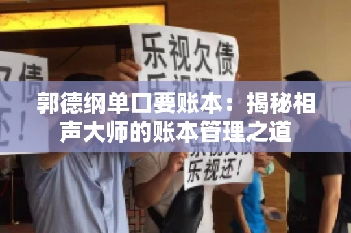 郭德纲单口要账本：揭秘相声大师的账本管理之道