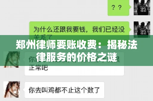 郑州律师要账收费：揭秘法律服务的价格之谜
