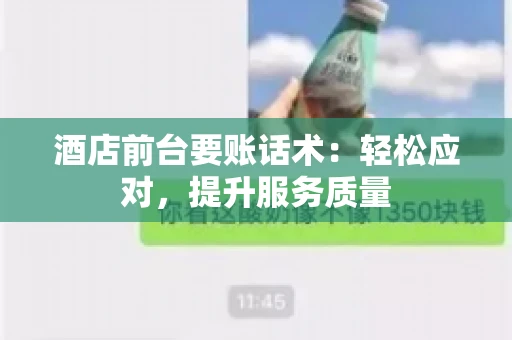 酒店前台要账话术：轻松应对，提升服务质量