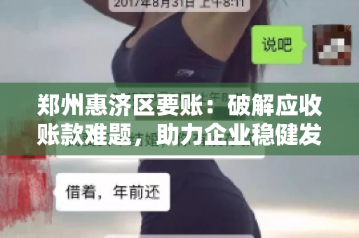 郑州惠济区要账:破解应收账款难题,助力企业稳健发展 郑州惠济区要账:破解应收账款难题,助力企业稳健发展