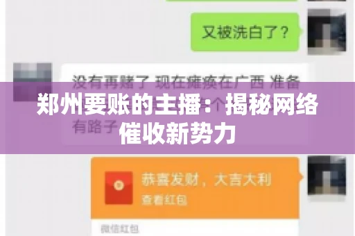 郑州要账的主播：揭秘网络催收新势力