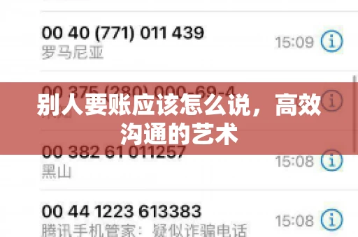 别人要账应该怎么说，高效沟通的艺术