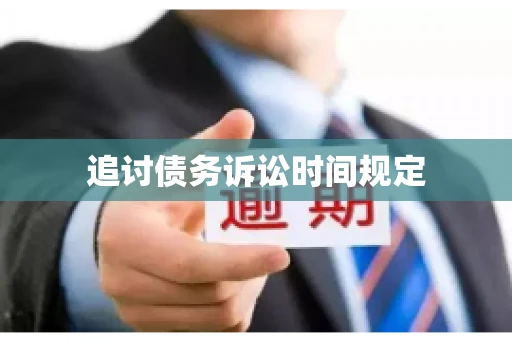 追讨债务诉讼时间规定