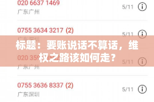 标题：要账说话不算话，维权之路该如何走？