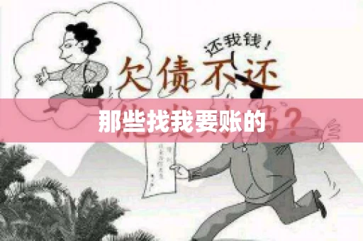 那些找我要账的